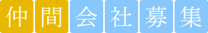 仲間会社募集